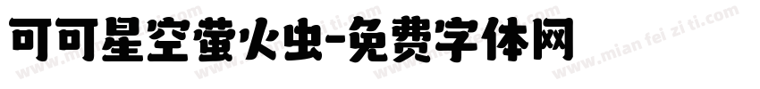 可可星空萤火虫字体转换