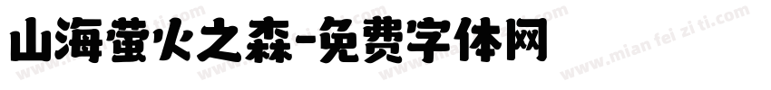 山海萤火之森字体转换