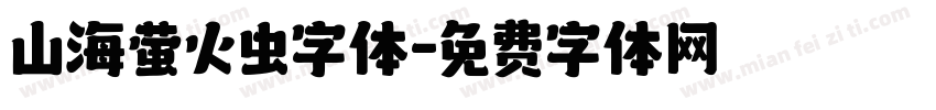 山海萤火虫字体字体转换