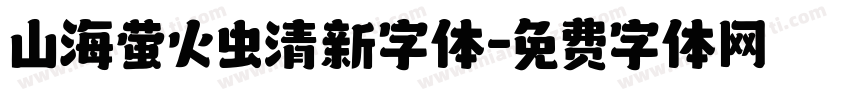 山海萤火虫清新字体字体转换