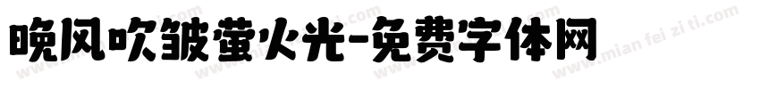 晚风吹皱萤火光字体转换