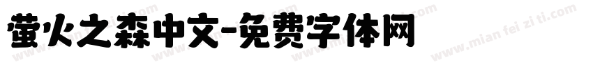 萤火之森中文字体转换