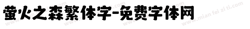 萤火之森繁体字字体转换