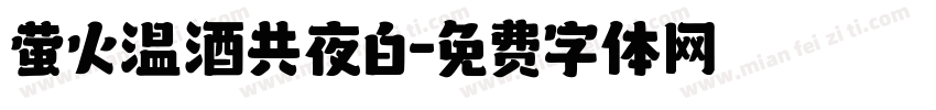 萤火温酒共夜白字体转换