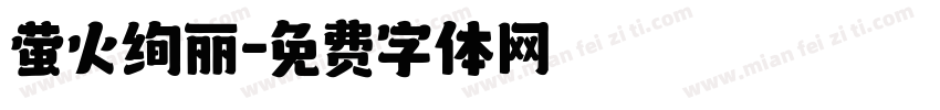 萤火绚丽字体转换