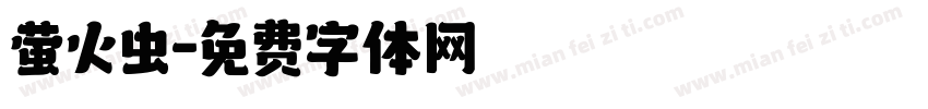 萤火虫字体转换