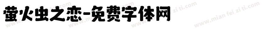 萤火虫之恋字体转换