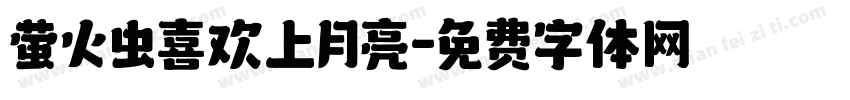 萤火虫喜欢上月亮字体转换