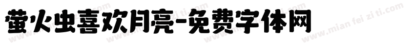 萤火虫喜欢月亮字体转换