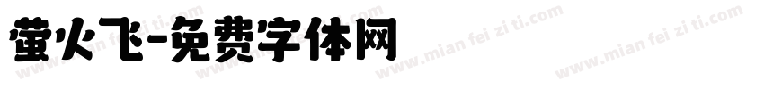 萤火飞字体转换
