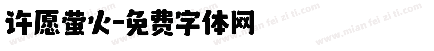许愿萤火字体转换