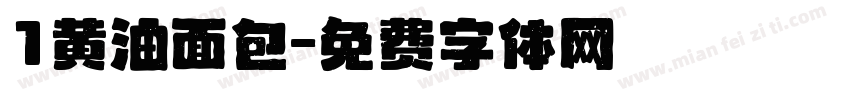 1黄油面包字体转换