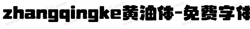 zhangqingke黄油体字体转换