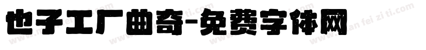 也子工厂曲奇字体转换