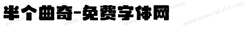 半个曲奇字体转换