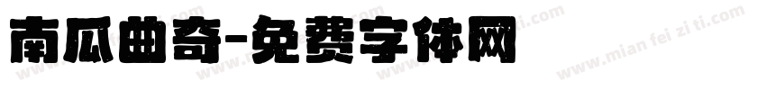 南瓜曲奇字体转换