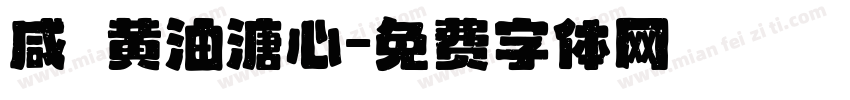 咸の黄油溏心字体转换
