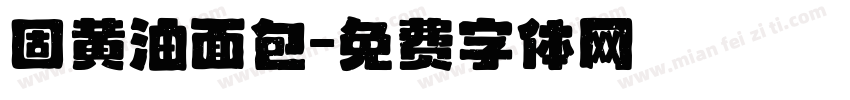 固黄油面包字体转换