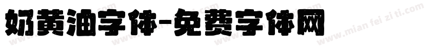 奶黄油字体字体转换