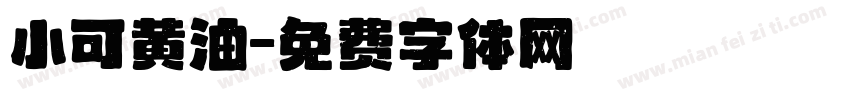 小可黄油字体转换