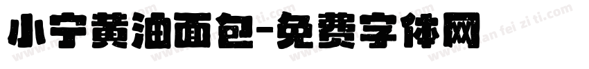小宁黄油面包字体转换