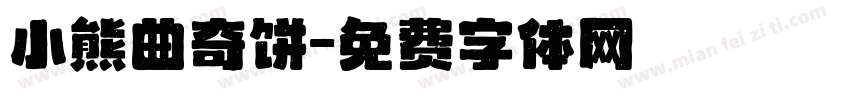 小熊曲奇饼字体转换