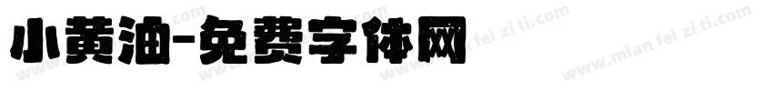 小黄油字体转换
