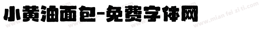 小黄油面包字体转换