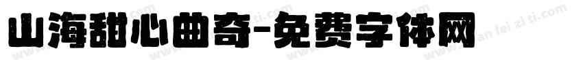 山海甜心曲奇字体转换