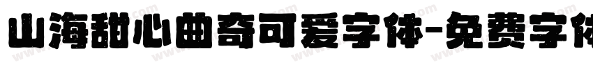 山海甜心曲奇可爱字体字体转换