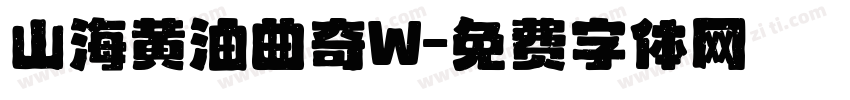 山海黄油曲奇W字体转换