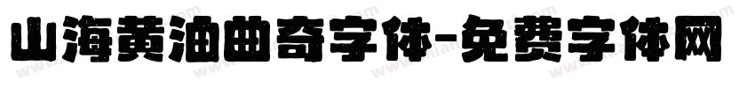 山海黄油曲奇字体字体转换