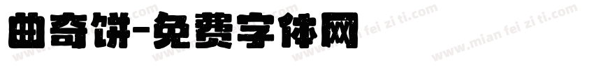 曲奇饼字体转换