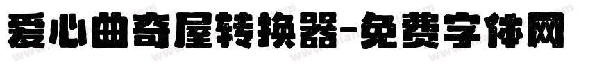 爱心曲奇屋转换器字体转换