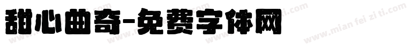 甜心曲奇字体转换