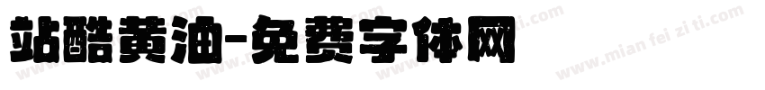 站酷黄油字体转换