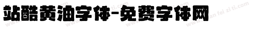 站酷黄油字体字体转换