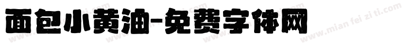 面包小黄油字体转换