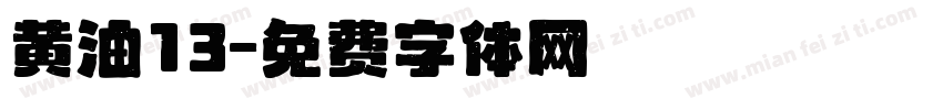 黄油13字体转换