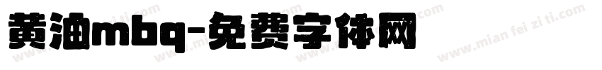 黄油mbq字体转换
