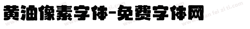 黄油像素字体字体转换