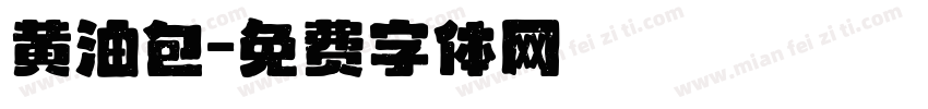 黄油包字体转换