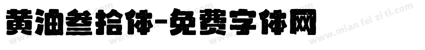 黄油叁拾体字体转换