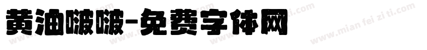黄油啵啵字体转换