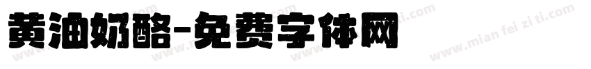 黄油奶酪字体转换