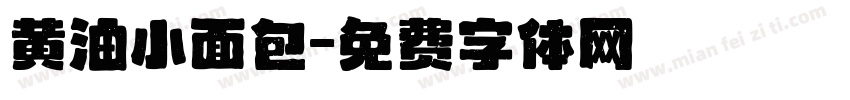 黄油小面包字体转换