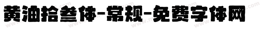 黄油拾叁体-常规字体转换