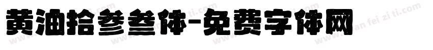 黄油拾参叁体字体转换