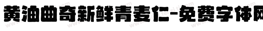 黄油曲奇新鲜青麦仁字体转换