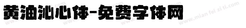 黄油沁心体字体转换